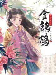 安陵容重生之金鹧鸪 安陵容重生之金鹧鸪