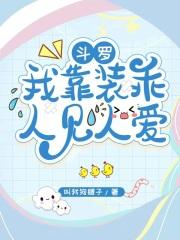 斗罗:我靠装乖人见人爱 斗罗:我靠装乖人见人爱