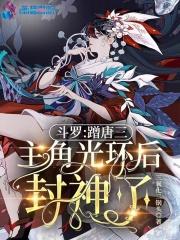 斗罗:蹭唐三主角光环后封神了 斗罗:蹭唐三主角光环后封神了