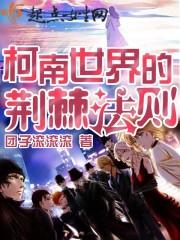 柯南世界的荆棘法则 柯南世界的荆棘法则