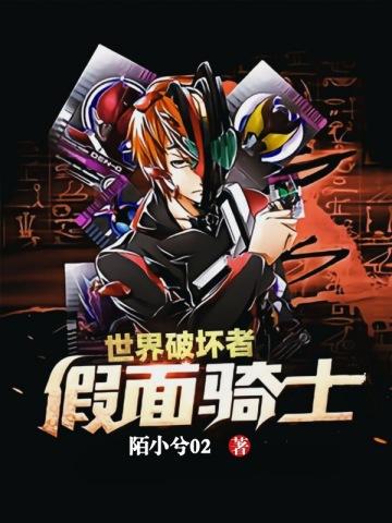 假面骑士:世界破坏者 假面骑士:世界破坏者