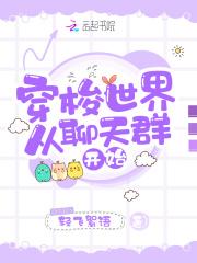 穿梭世界从聊天群开始 穿梭世界从聊天群开始