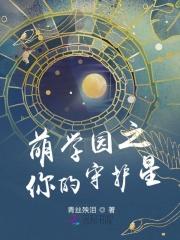 萌学园之你的守护星 萌学园之你的守护星