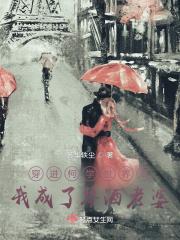 穿进柯学世界后我成了琴酒老婆 穿进柯学世界后我成了琴酒老婆
