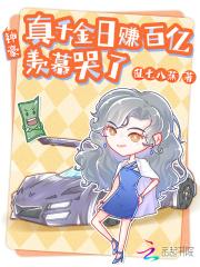 神豪:真千金日赚百亿,羡慕哭了 神豪:真千金日赚百亿,羡慕哭了