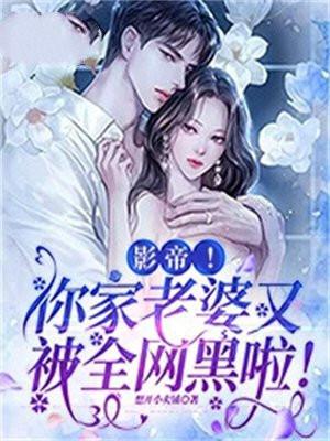 影帝!你家老婆又被全网黑啦! 影帝!你家老婆又被全网黑啦!