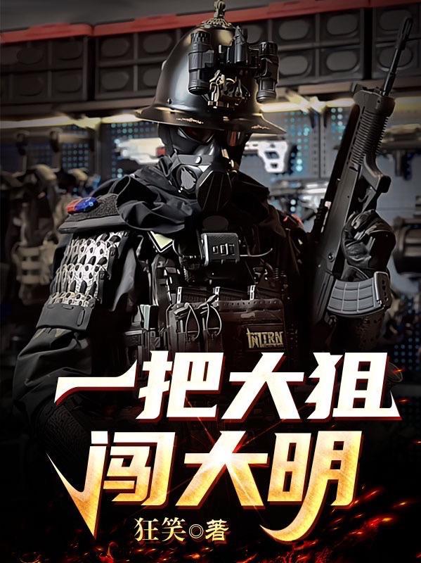 一把大狙闯大明 一把大狙闯大明