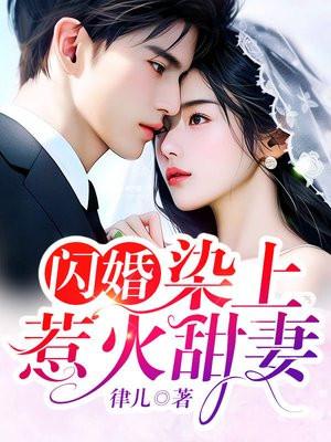闪婚,染上惹火甜妻 闪婚,染上惹火甜妻