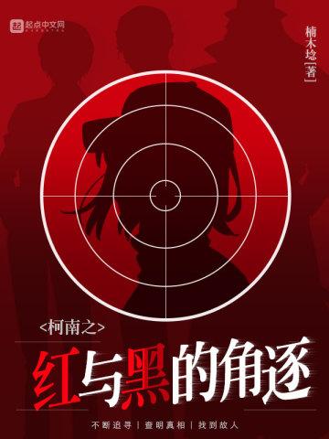 柯南之红与黑的角逐 柯南之红与黑的角逐