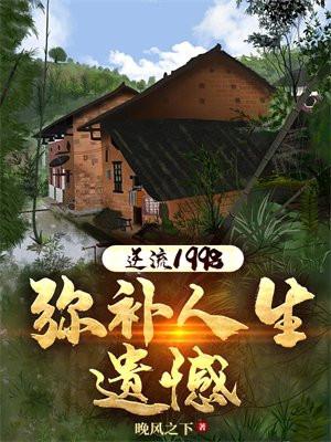逆流1998:弥补人生遗憾 逆流1998:弥补人生遗憾