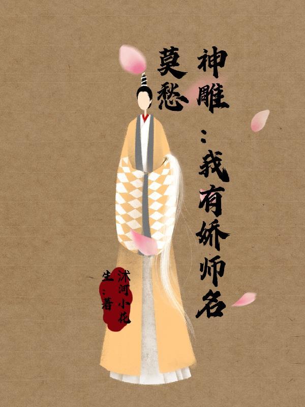 神雕:我有娇师名莫愁 神雕:我有娇师名莫愁