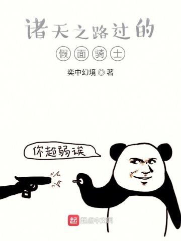诸天之路过的假面骑士 诸天之路过的假面骑士