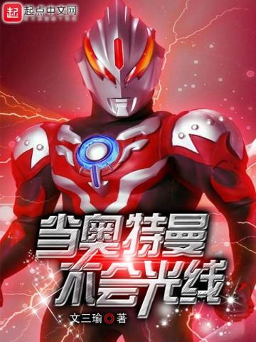 当奥特曼不会光线 当奥特曼不会光线