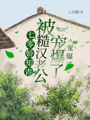 七零娇知青被糙汉老公宠爆了 七零娇知青被糙汉老公宠爆了