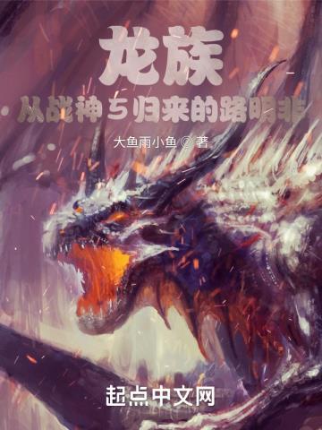 龙族:从战神5归来的路明非 龙族:从战神5归来的路明非