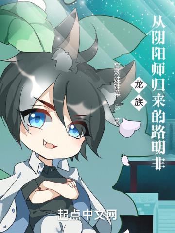 龙族:从阴阳师归来的路明非 龙族:从阴阳师归来的路明非