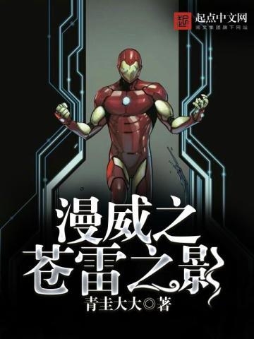漫威之苍雷之影 漫威之苍雷之影