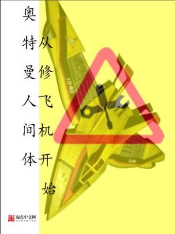 奥特曼人间体从修飞机开始 奥特曼人间体从修飞机开始