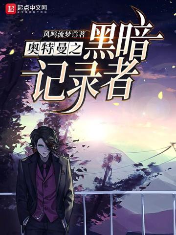 奥特曼之黑暗记录者 奥特曼之黑暗记录者