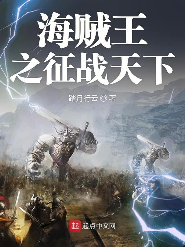 海贼王之征战天下 海贼王之征战天下