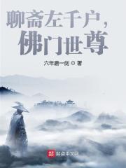 聊斋左千户,佛门世尊! 聊斋左千户,佛门世尊!