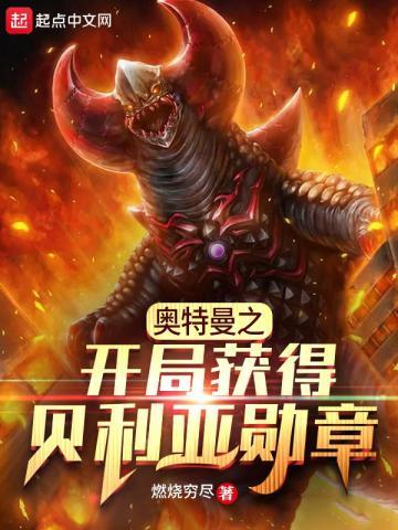奥特曼之开局获得贝利亚勋章 奥特曼之开局获得贝利亚勋章