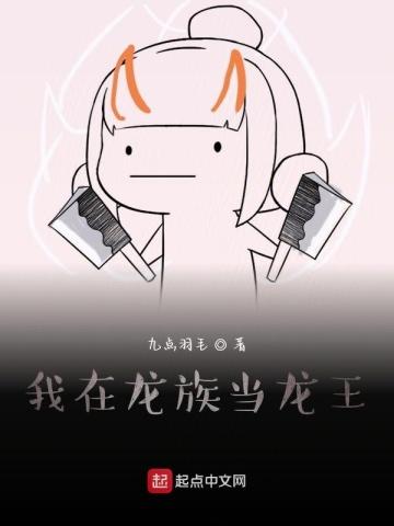 我在龙族当龙王 我在龙族当龙王