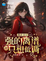 我在末日强的离谱却只想低调 我在末日强的离谱却只想低调