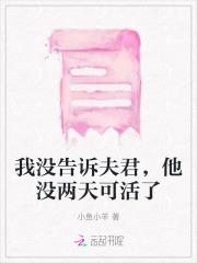 我没告诉夫君,他没两天可活了 我没告诉夫君,他没两天可活了