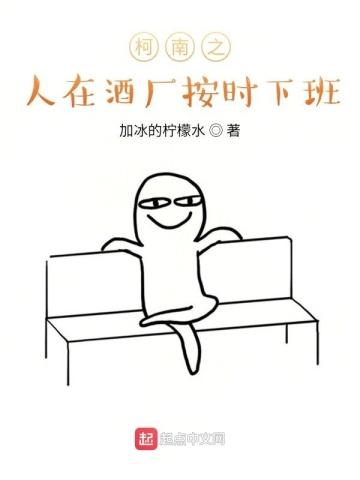 柯南之人在酒厂按时下班 柯南之人在酒厂按时下班