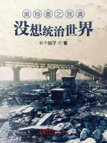 奥特曼之我真没想统治世界 奥特曼之我真没想统治世界