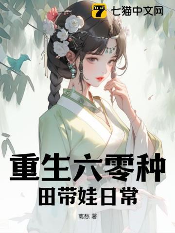 重生六零种田带娃日常 重生六零种田带娃日常