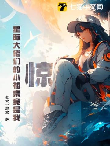 惊!星际大佬们的小祖宗竟是我 惊!星际大佬们的小祖宗竟是我