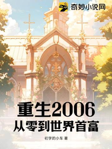 侯门小娘子全文免费 侯门小娘子全文免费