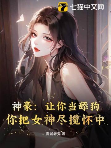 神豪:让你当舔狗,你把女神尽揽怀中? 神豪:让你当舔狗,你把女神尽揽怀中?