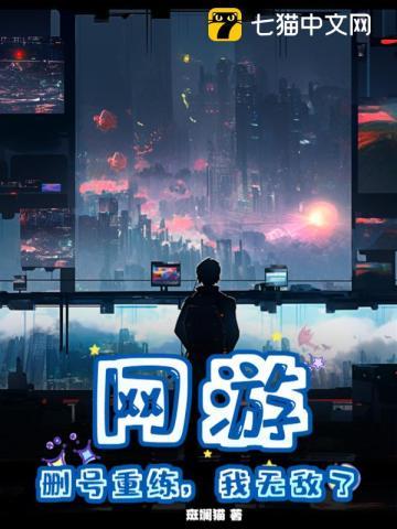网游:删号重练,我无敌了 网游:删号重练,我无敌了