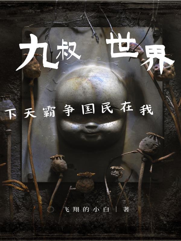 九叔世界,我在民国争霸天下 九叔世界,我在民国争霸天下