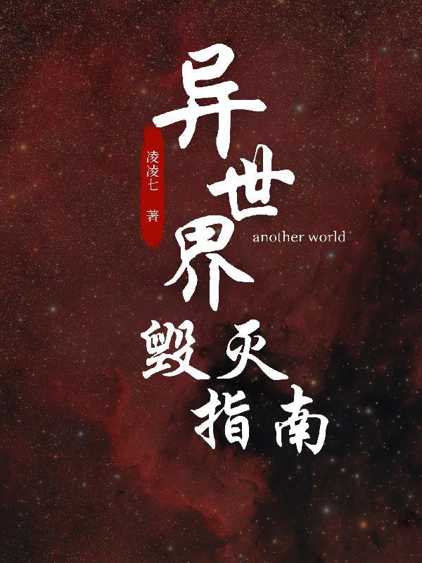 异世界毁灭指南 异世界毁灭指南