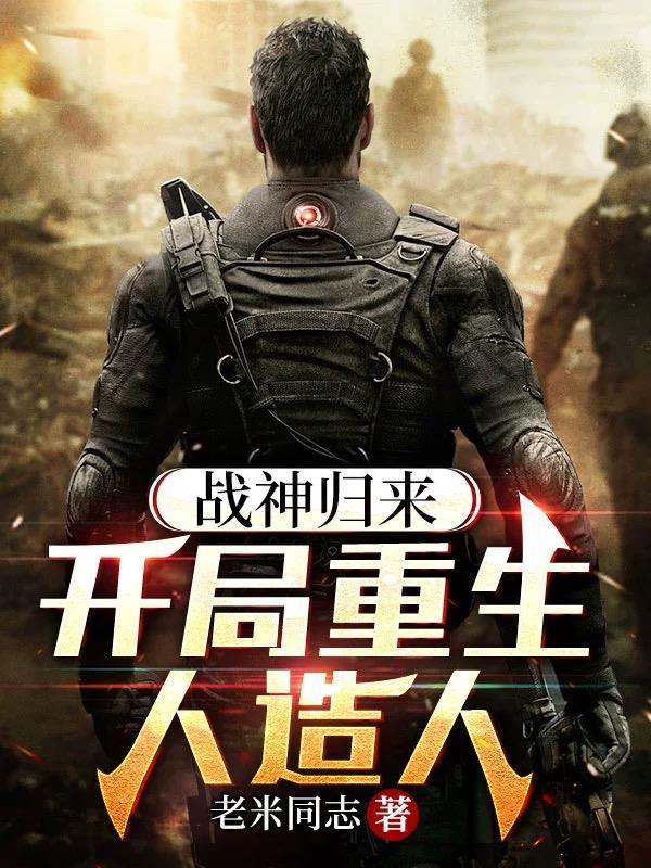 战神归来:开局重生人造人 战神归来:开局重生人造人