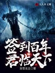 签到百年,君临天下 签到百年,君临天下