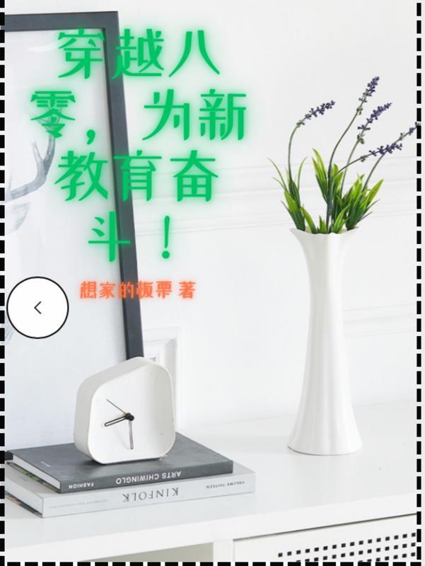 穿越八零,为新教育奋斗! 穿越八零,为新教育奋斗!