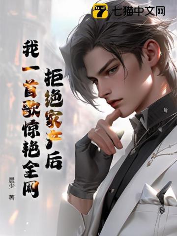 拒绝家产后,我一首歌惊艳全网! 拒绝家产后,我一首歌惊艳全网!