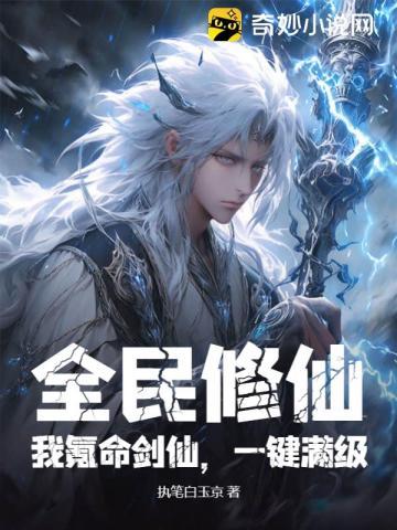 全民修仙:我氪命剑仙,一键满级 全民修仙:我氪命剑仙,一键满级