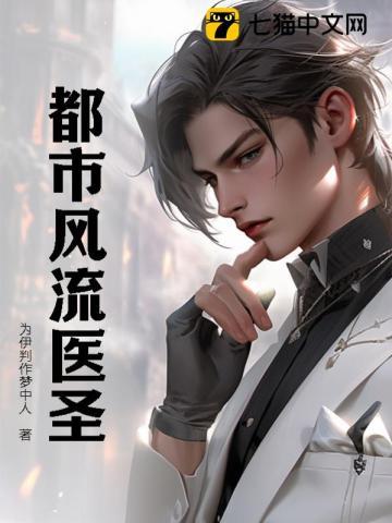 都市风流医圣 都市风流医圣