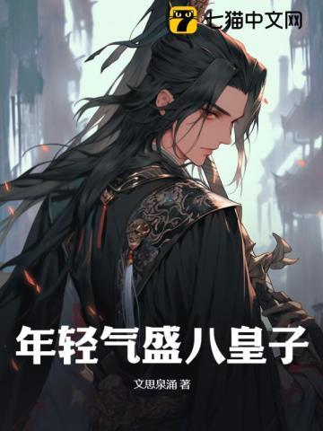 年轻气盛八皇子 年轻气盛八皇子