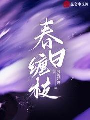 春日缠枝 春日缠枝