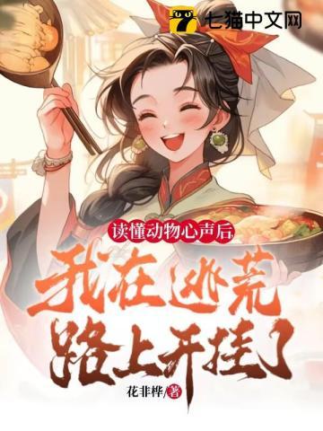 读懂动物心声后,我在逃荒路上开挂了! 读懂动物心声后,我在逃荒路上开挂了!