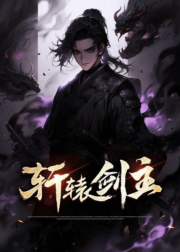 轩辕剑主 轩辕剑主