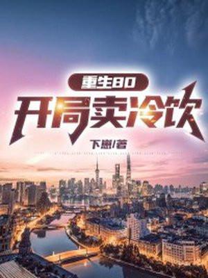 重生80:开局卖冷饮 重生80:开局卖冷饮