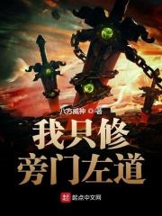 我只修旁门左道 我只修旁门左道